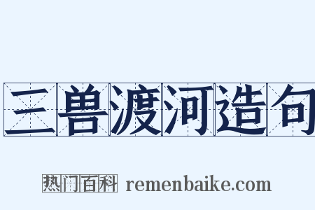 三兽渡河造句是什么意思的图片